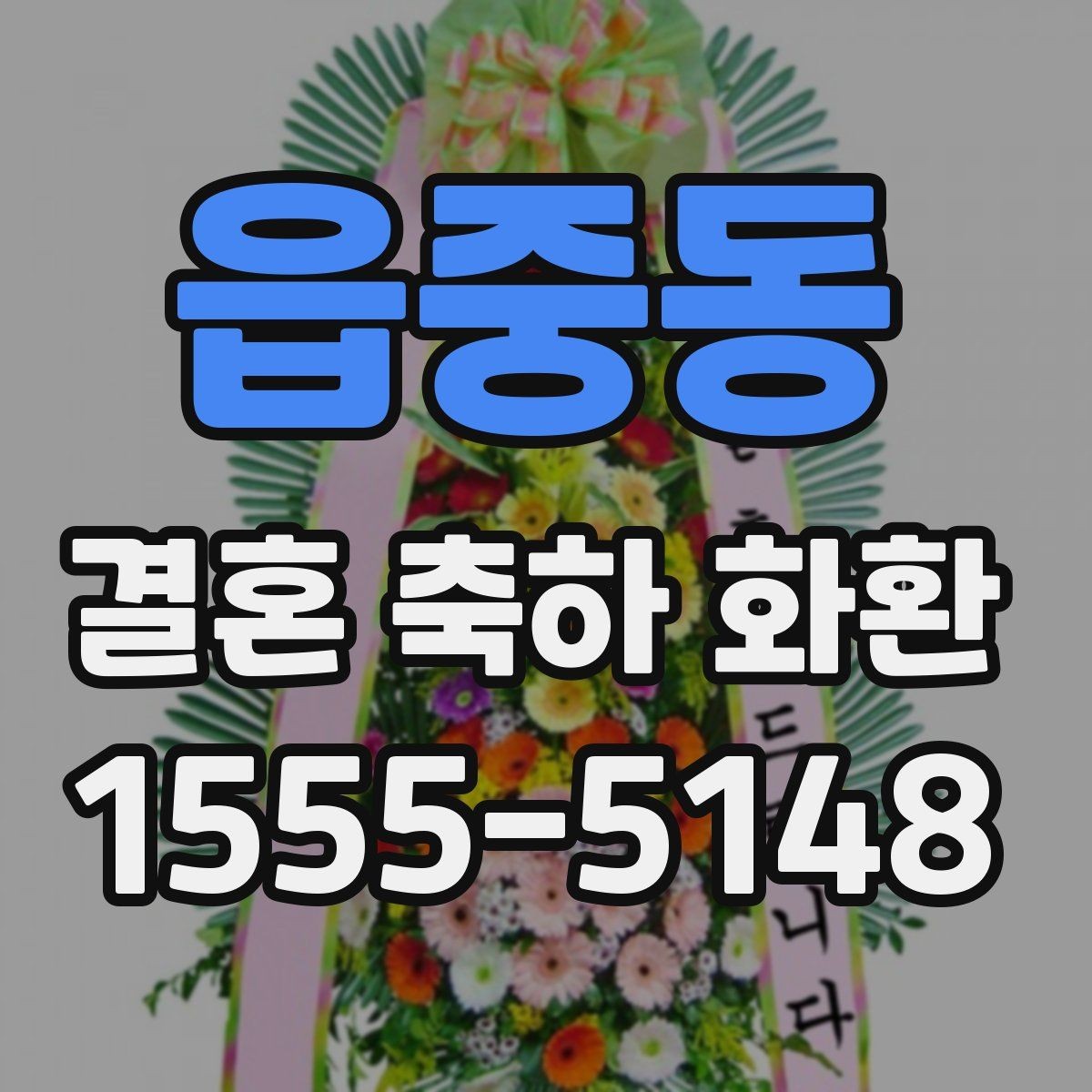 읍중동 결혼 축하 화환 포장과 리본 구성 살펴보기