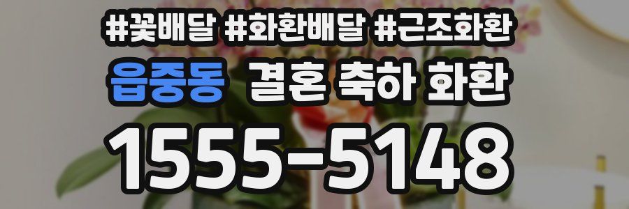 읍중동 결혼 축하 화환