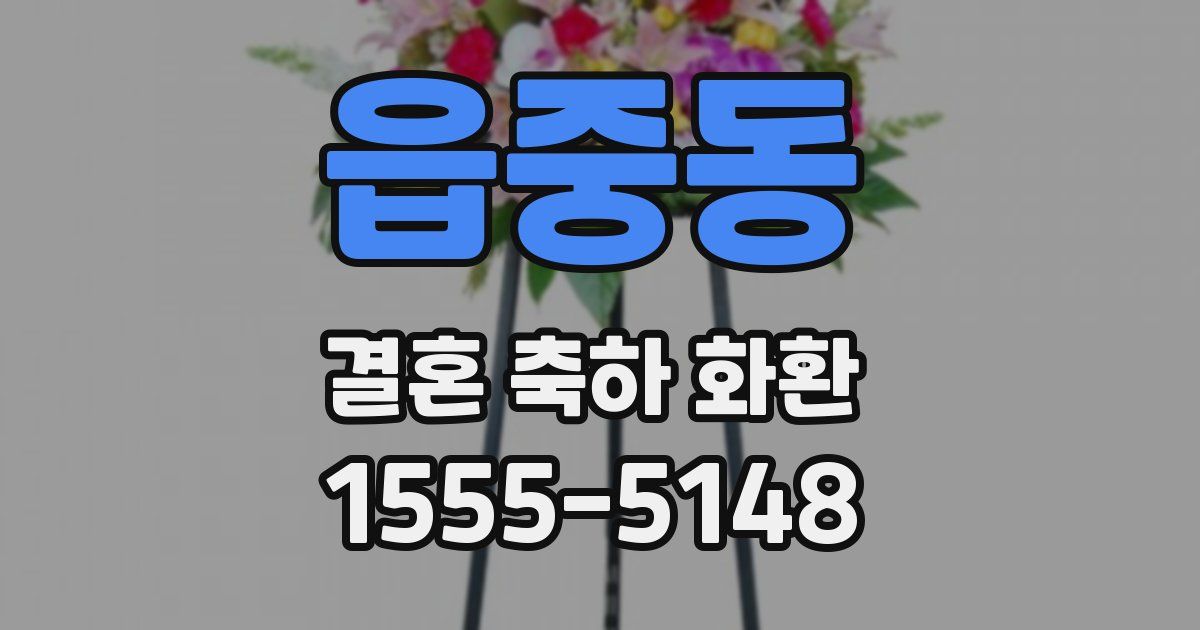 읍중동 결혼 축하 화환