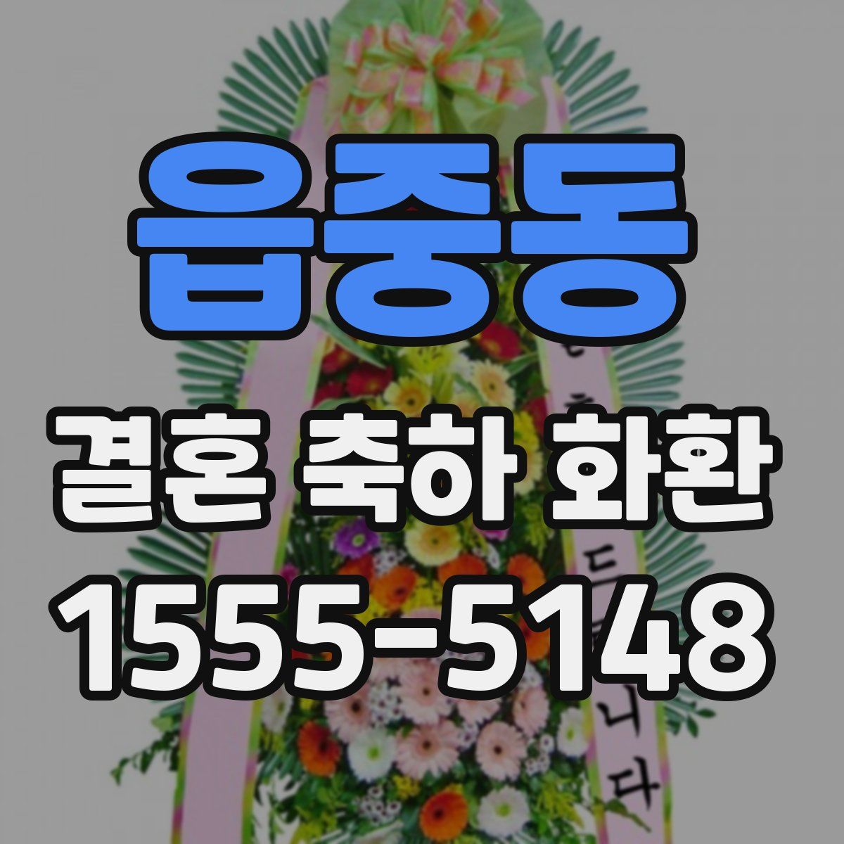 읍중동 결혼 축하 화환
