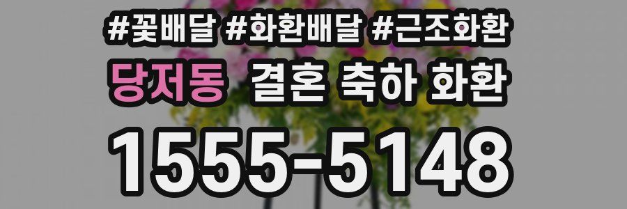 당저동 결혼 축하 화환