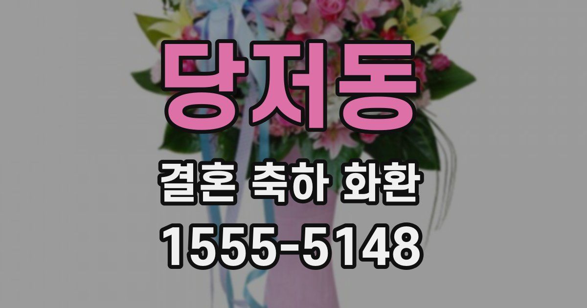 당저동 결혼 축하 화환