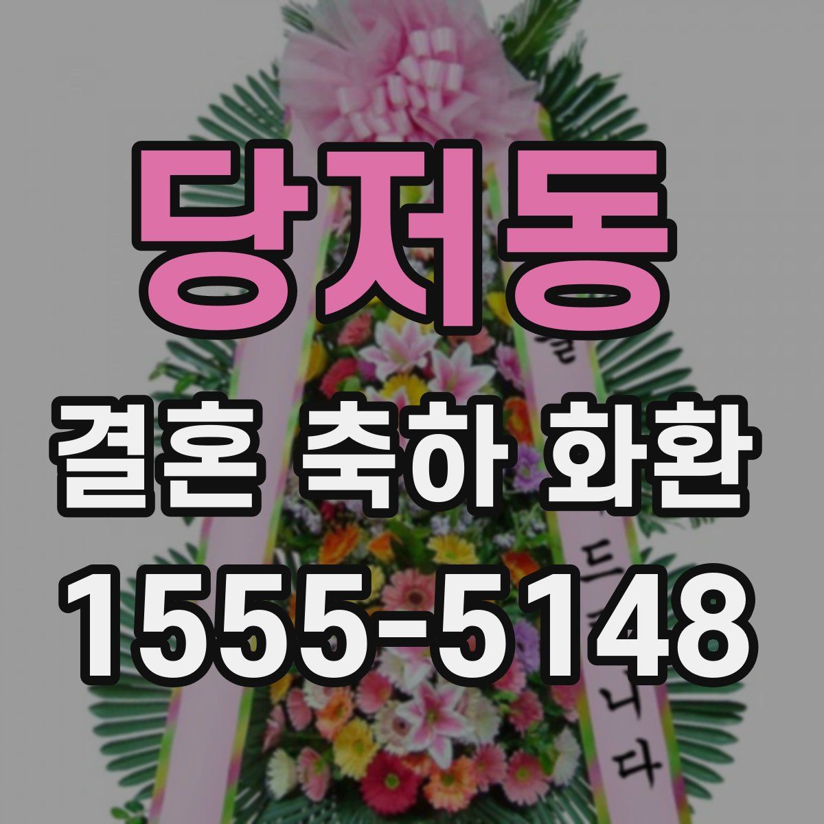 당저동 결혼 축하 화환
