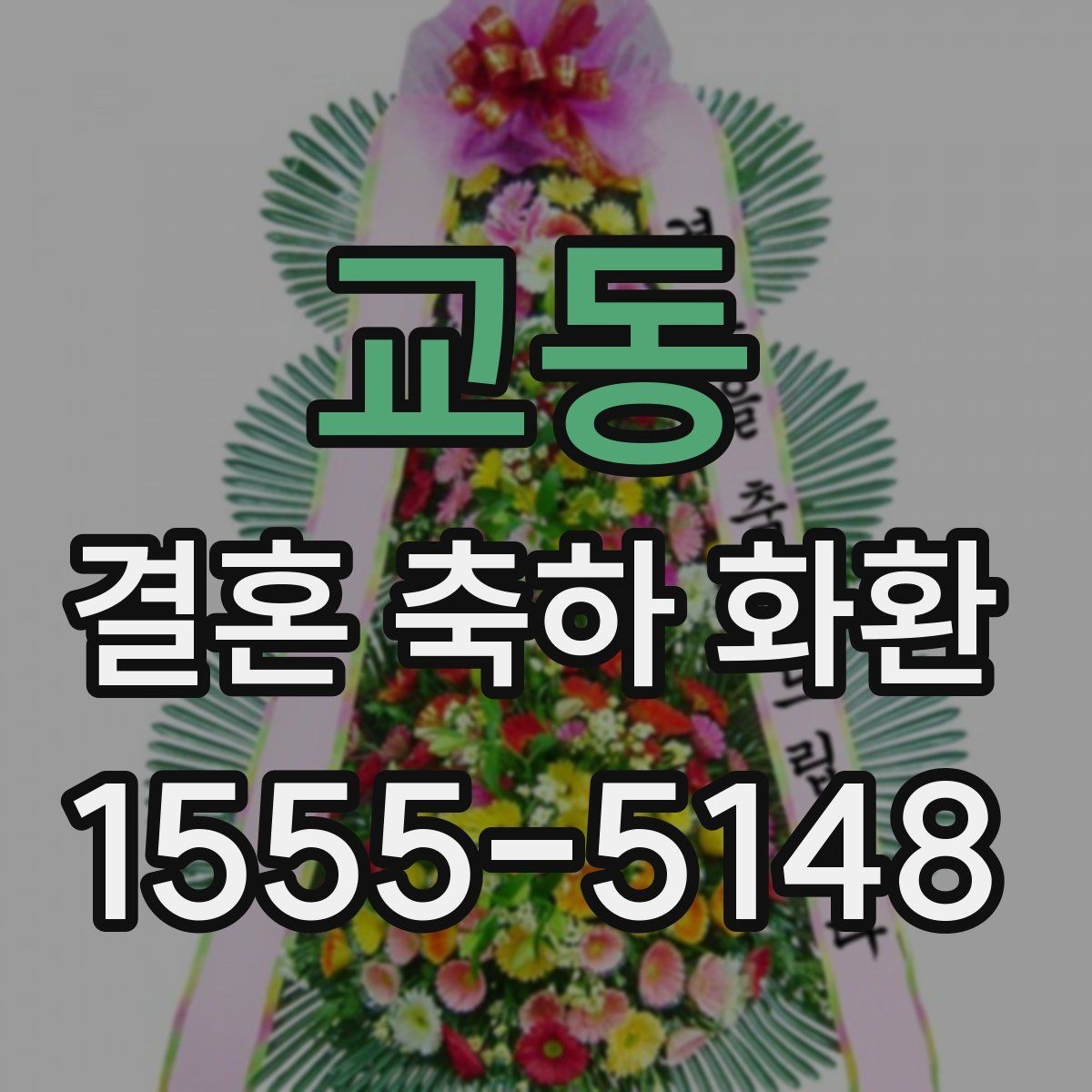 교동 결혼 축하 화환 주문 시 연락처 재확인이 중요한 이유