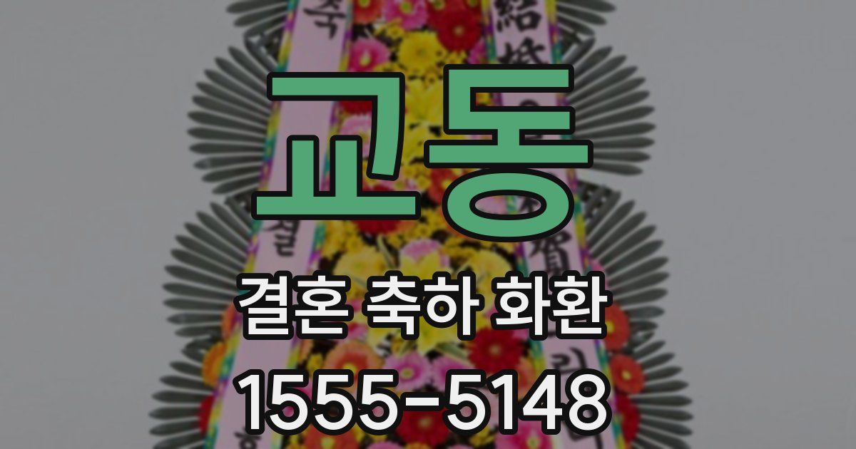 교동 결혼 축하 화환