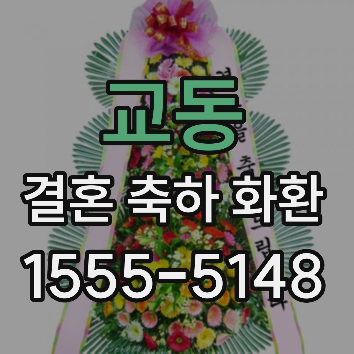 교동 결혼 축하 화환