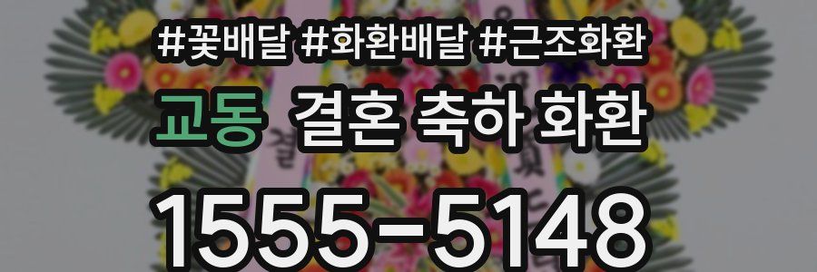 교동 결혼 축하 화환