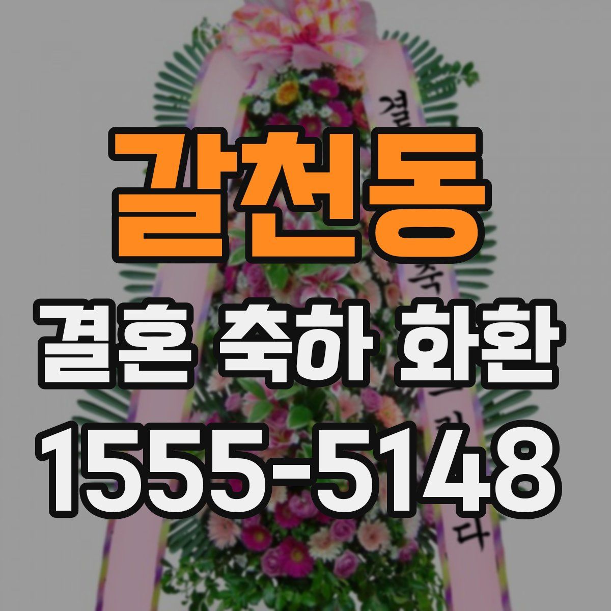 갈천동 결혼 축하 화환