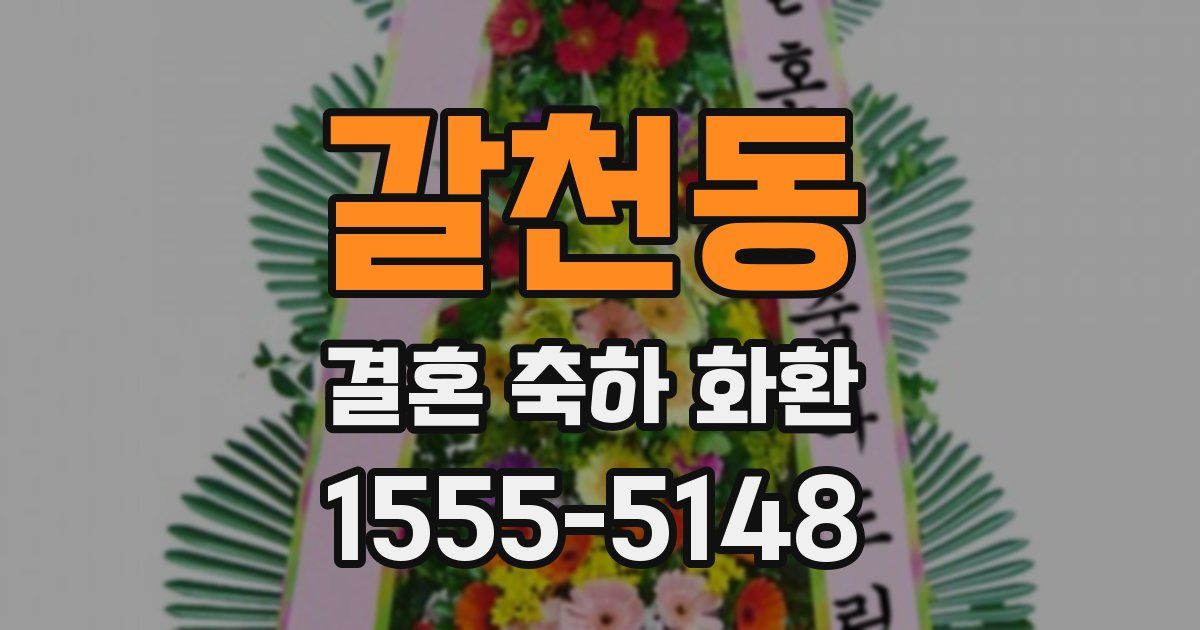 갈천동 결혼 축하 화환