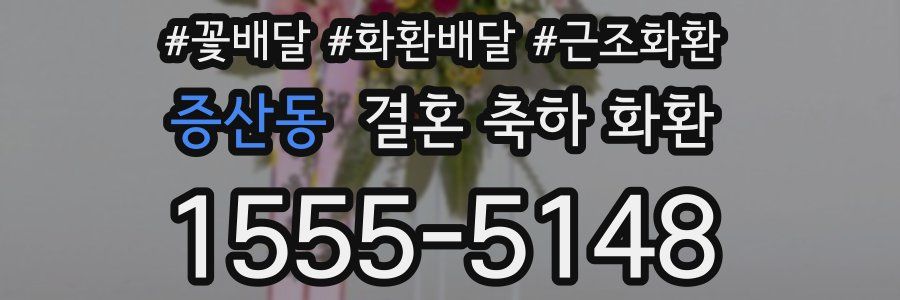 증산동 결혼 축하 화환