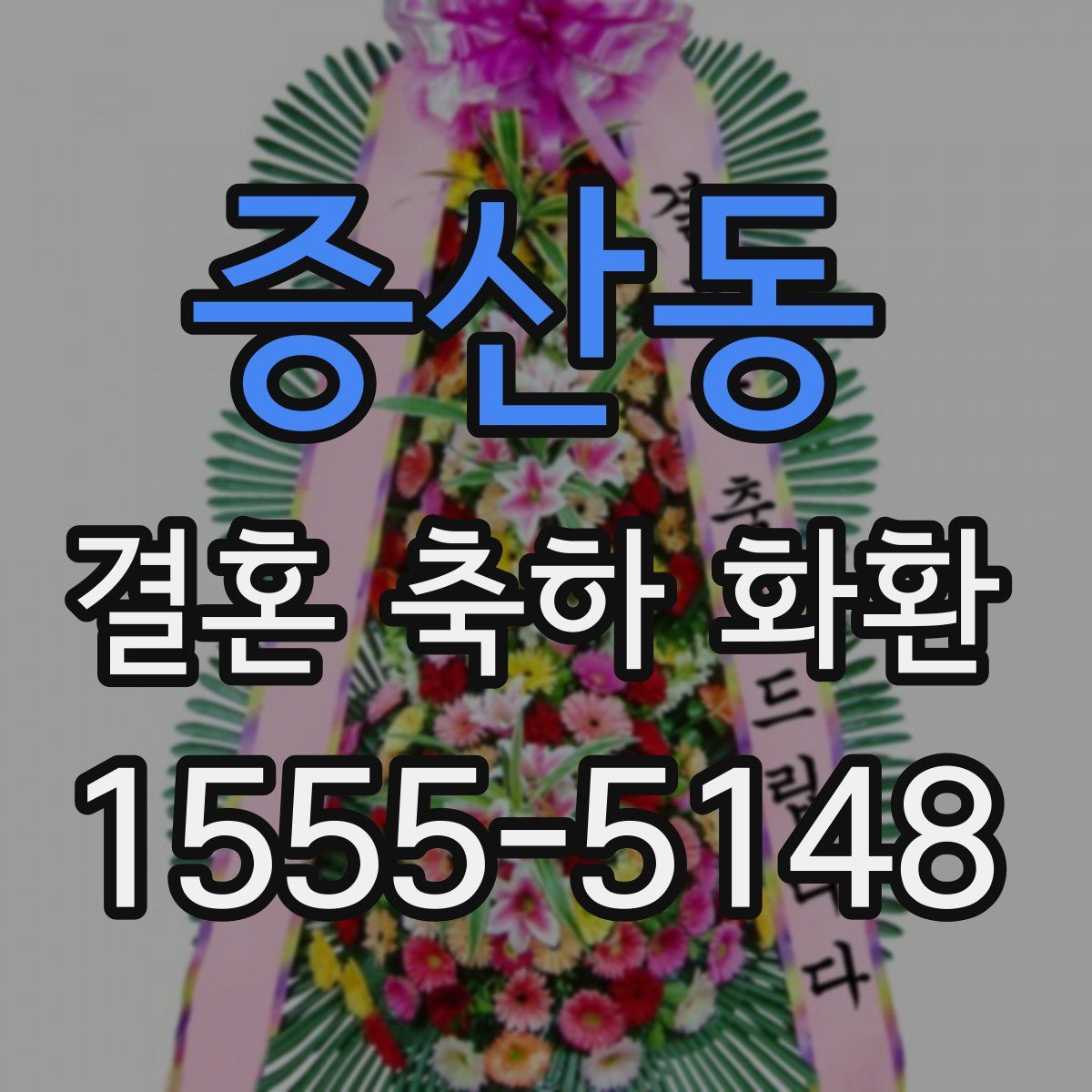 증산동 결혼 축하 화환