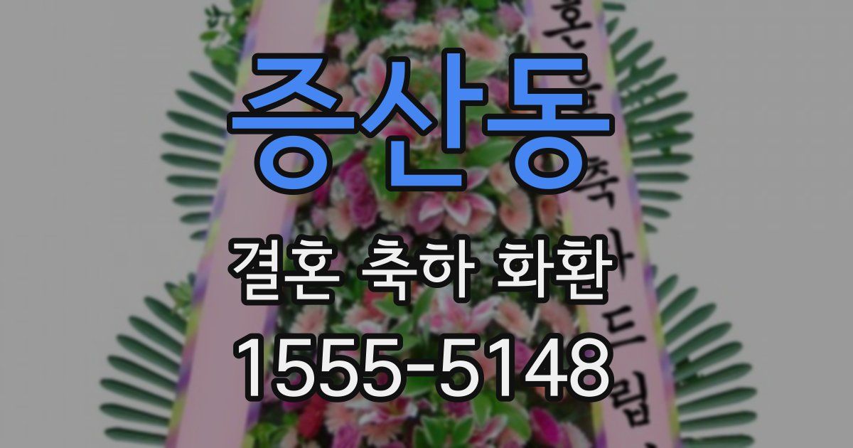 증산동 결혼 축하 화환