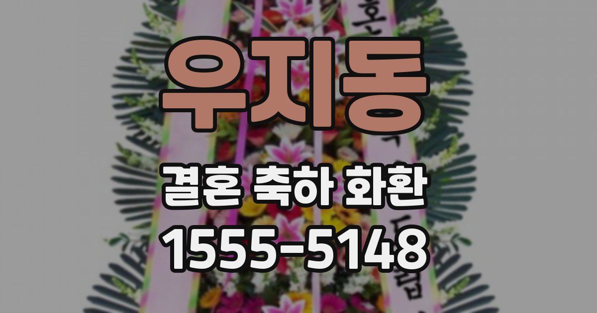 우지동 결혼 축하 화환
