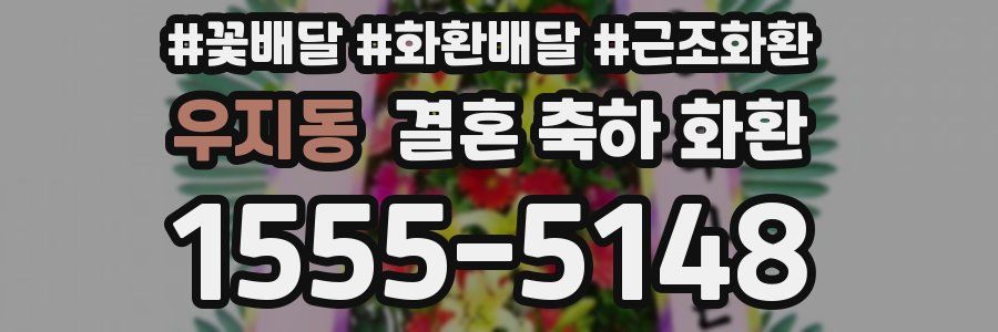 우지동 결혼 축하 화환