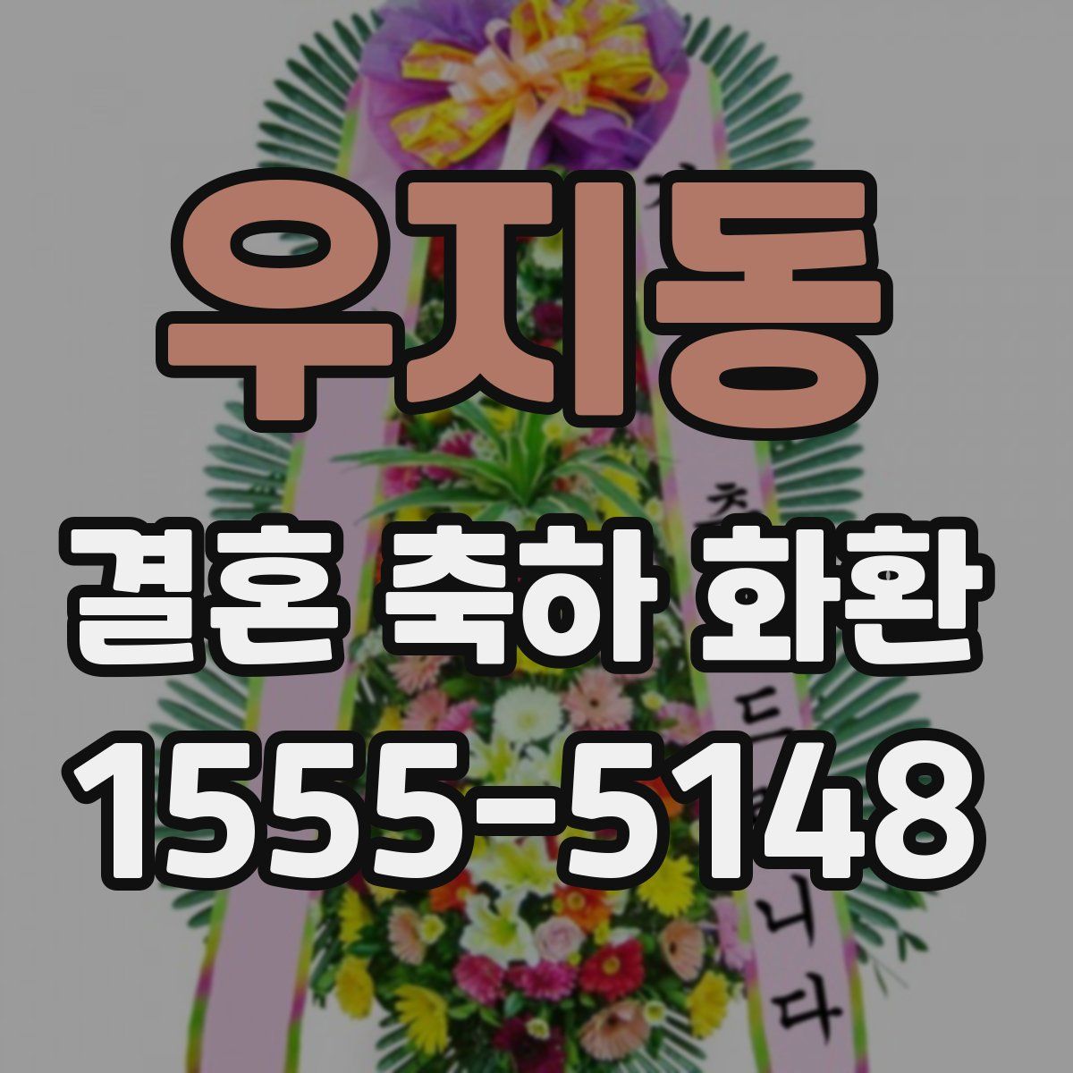 우지동 결혼 축하 화환