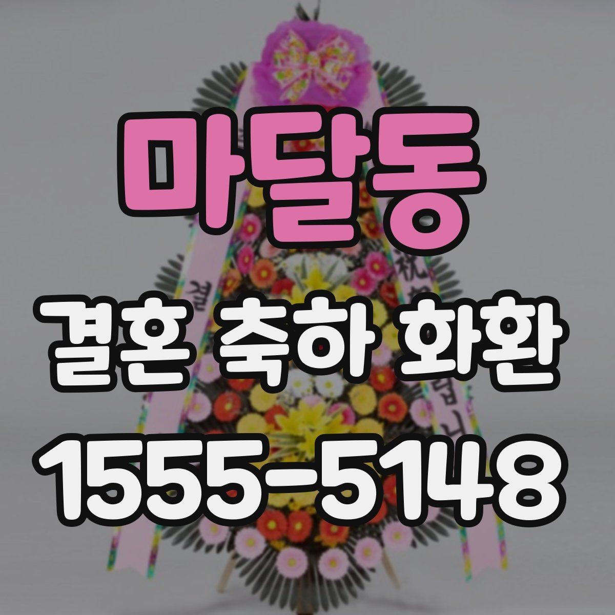 마달동 결혼 축하 화환 행사장 예절과 함께 알아보기