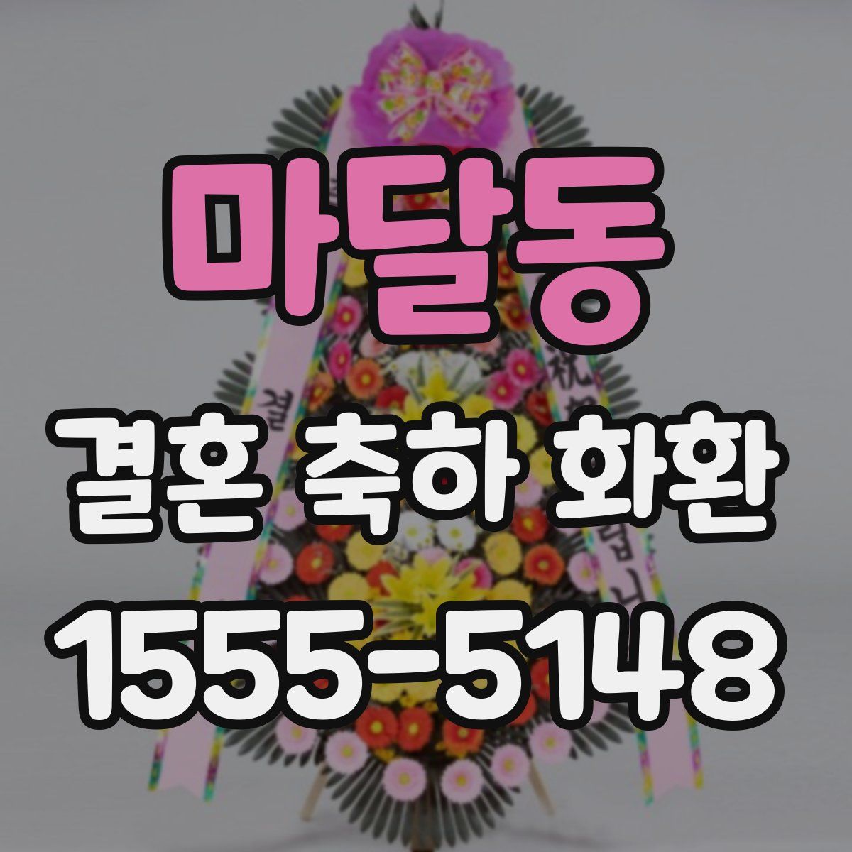마달동 결혼 축하 화환