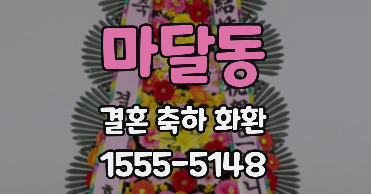 마달동 결혼 축하 화환