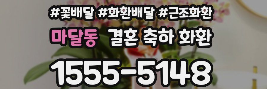 마달동 결혼 축하 화환
