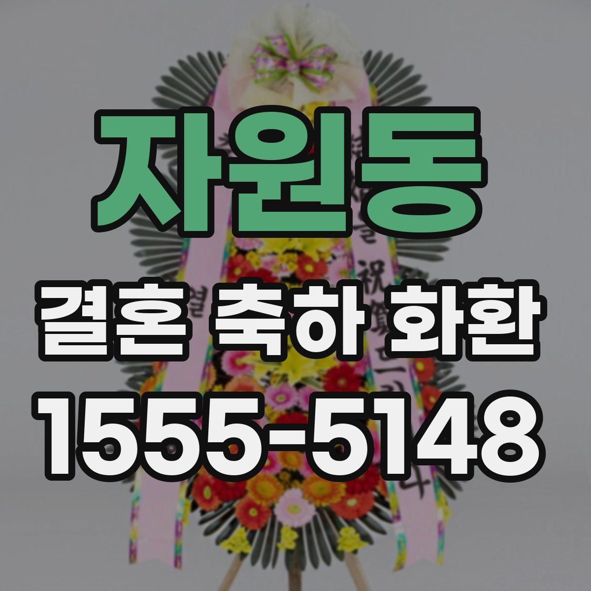 자원동 결혼 축하 화환