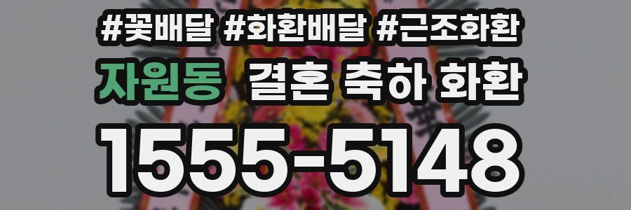 자원동 결혼 축하 화환