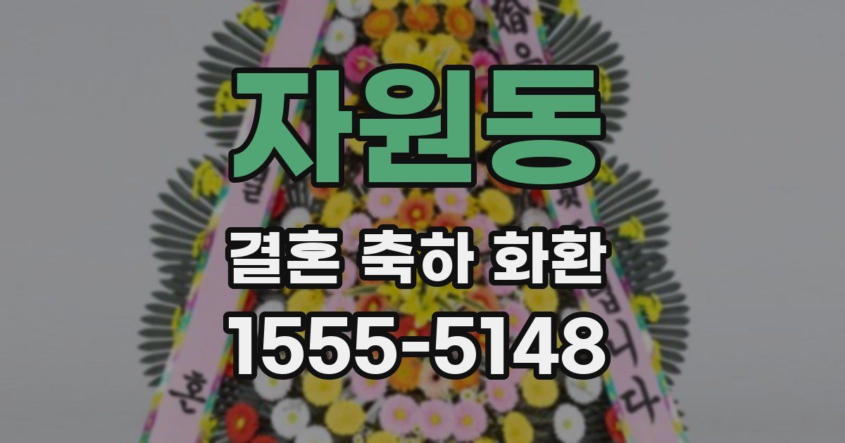 자원동 결혼 축하 화환