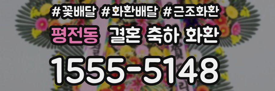평전동 결혼 축하 화환