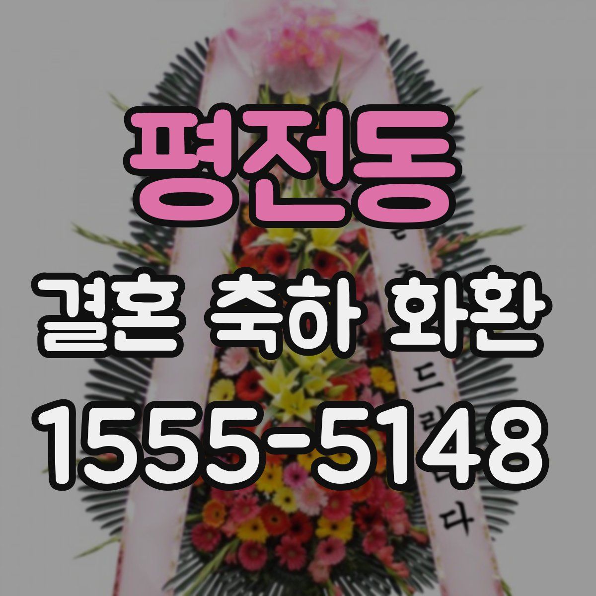 평전동 결혼 축하 화환