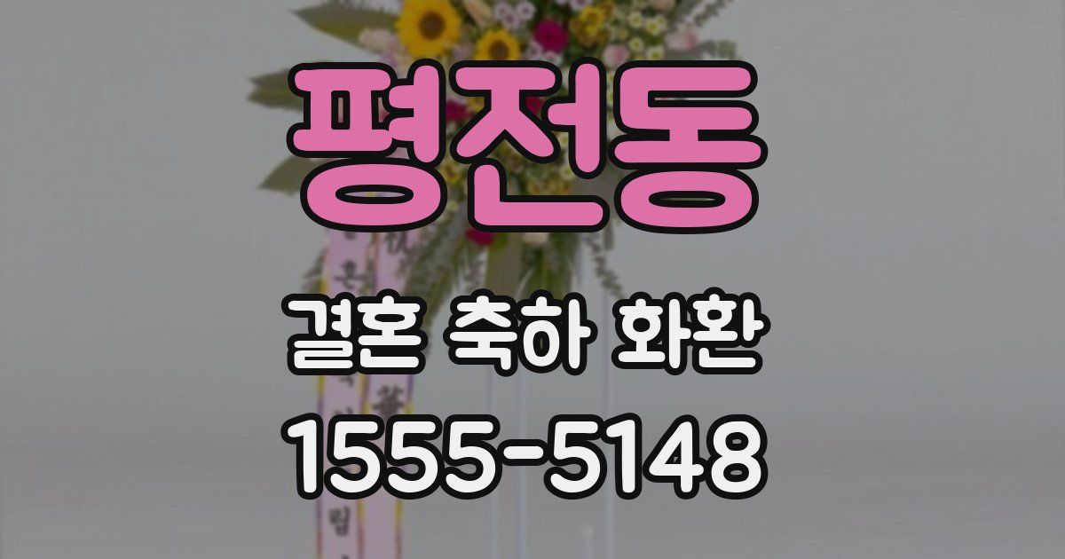 평전동 결혼 축하 화환