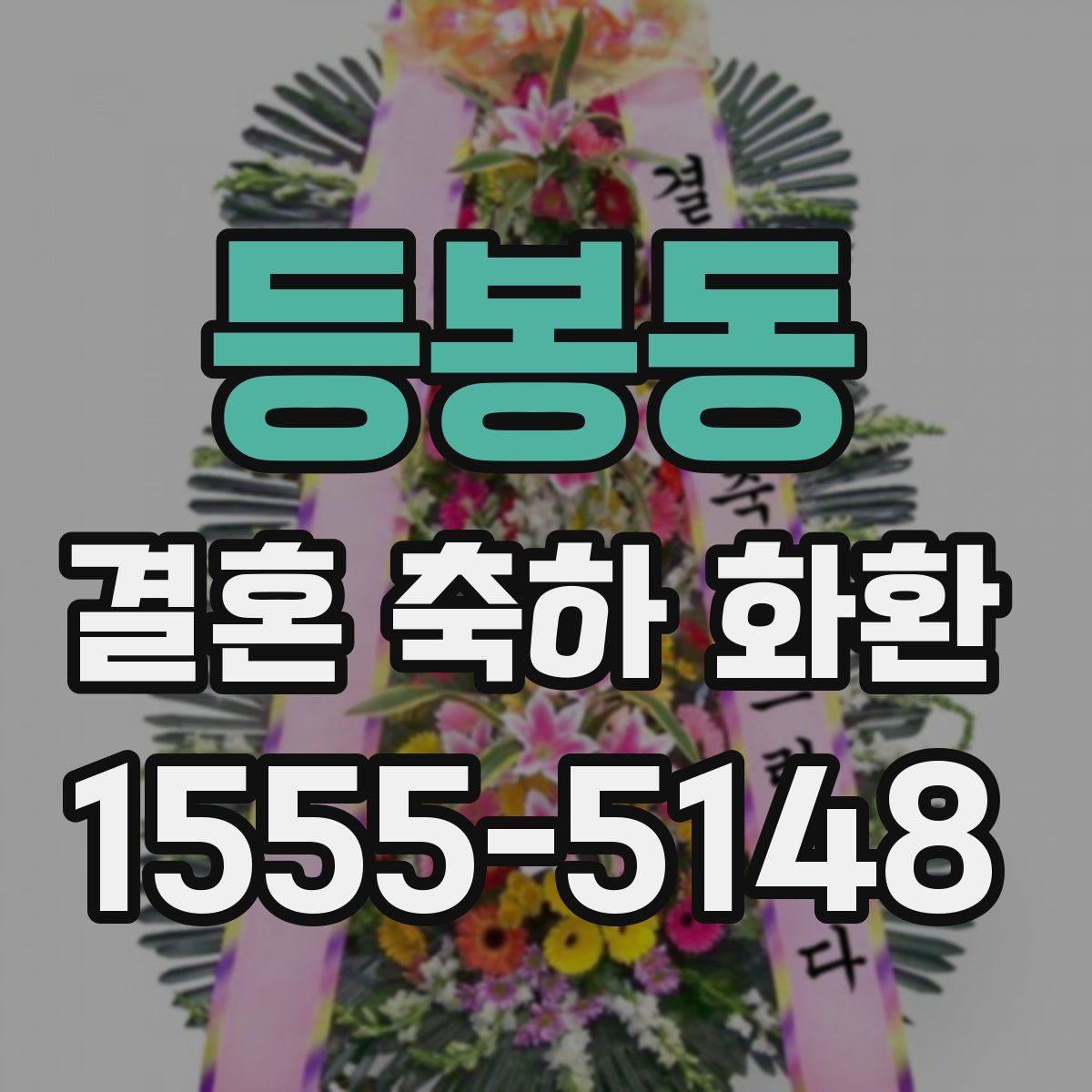 등봉동 결혼 축하 화환
