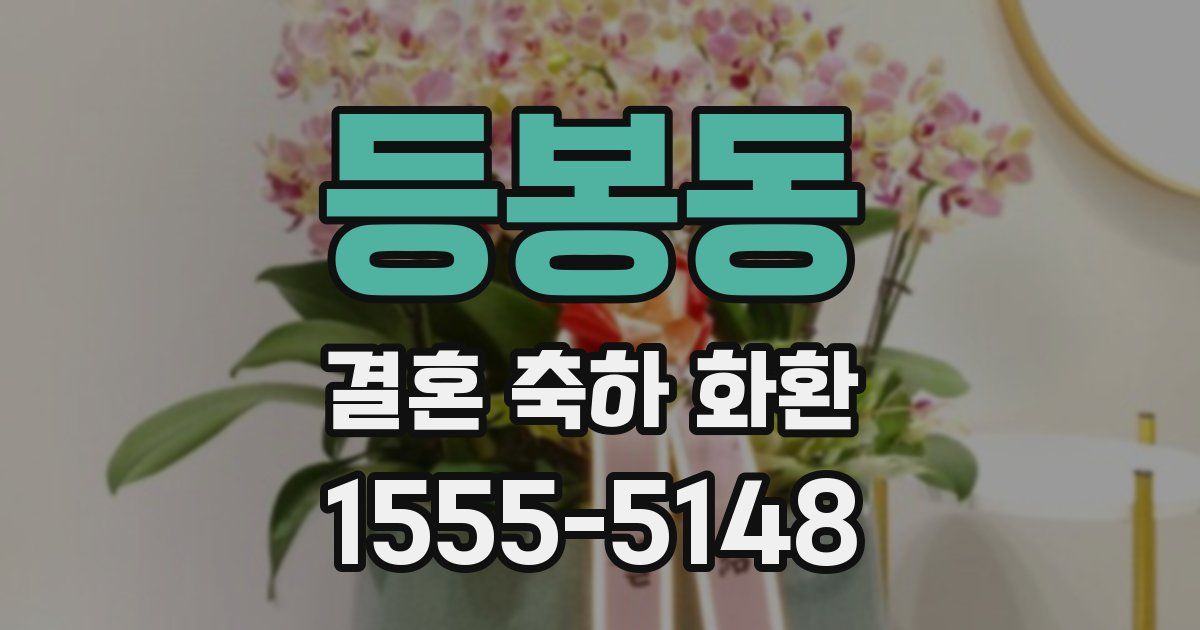 등봉동 결혼 축하 화환