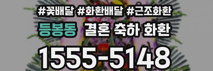등봉동 결혼 축하 화환