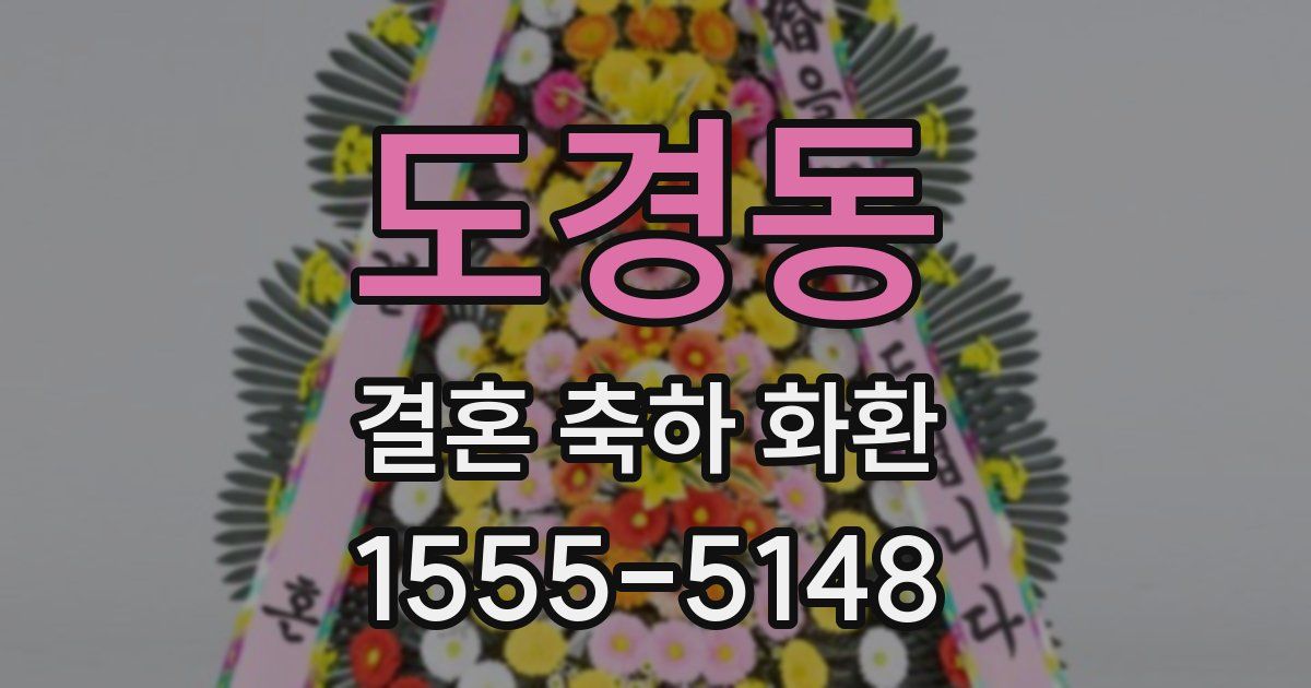 도경동 결혼 축하 화환