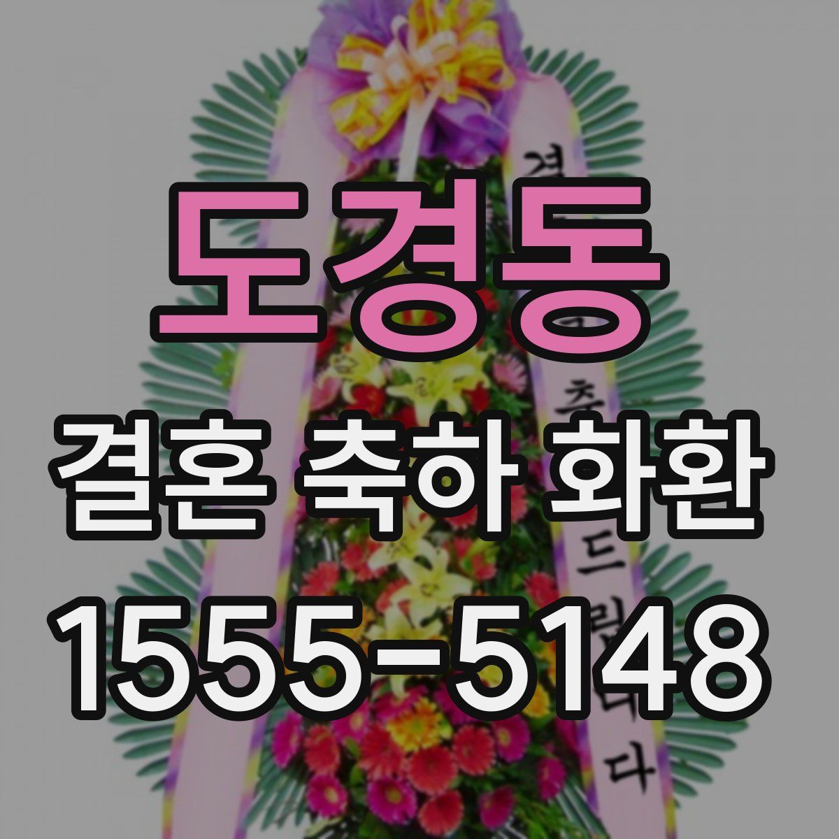 도경동 결혼 축하 화환