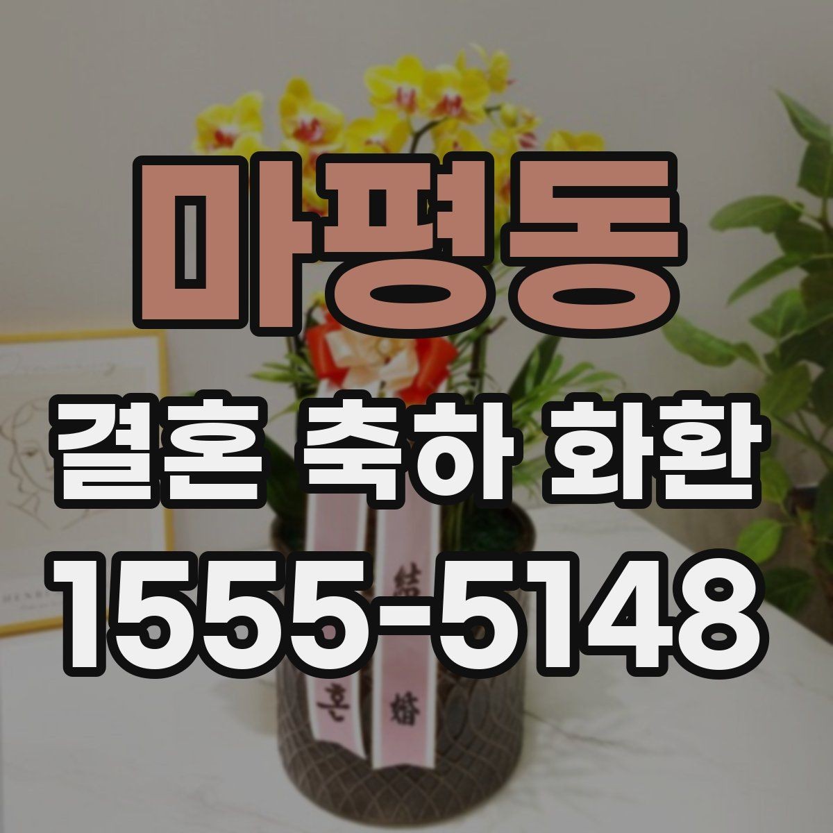 마평동 결혼 축하 화환 꽃 신선도 확인하는 기준