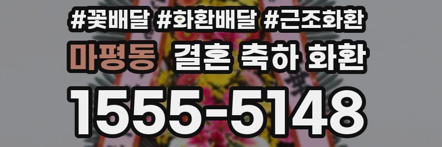 마평동 결혼 축하 화환