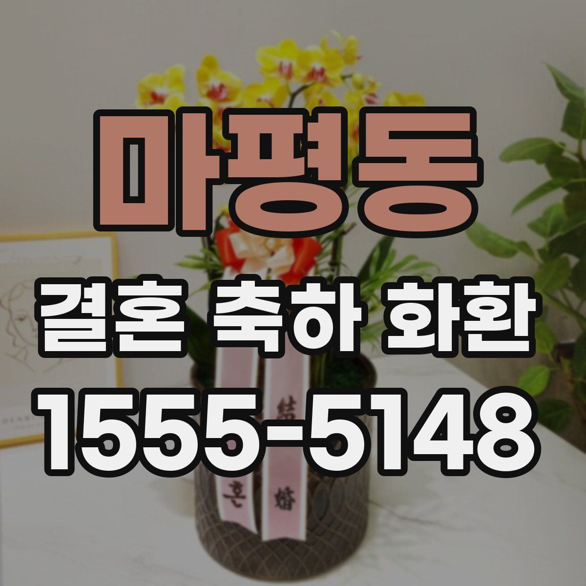 마평동 결혼 축하 화환