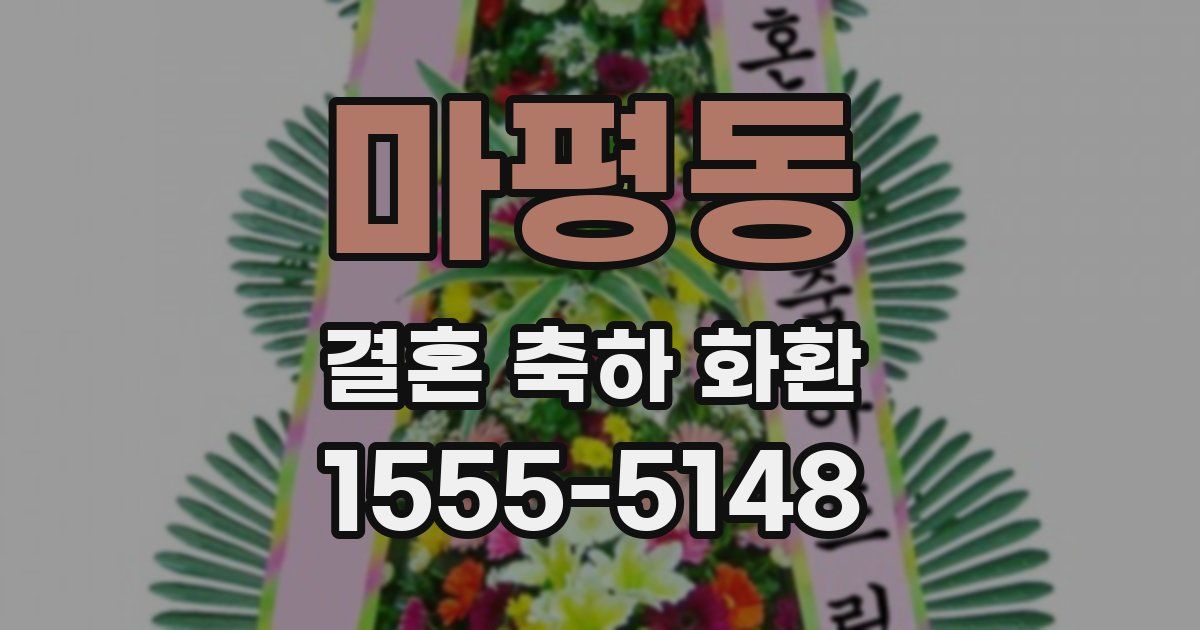 마평동 결혼 축하 화환