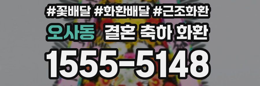오사동 결혼 축하 화환