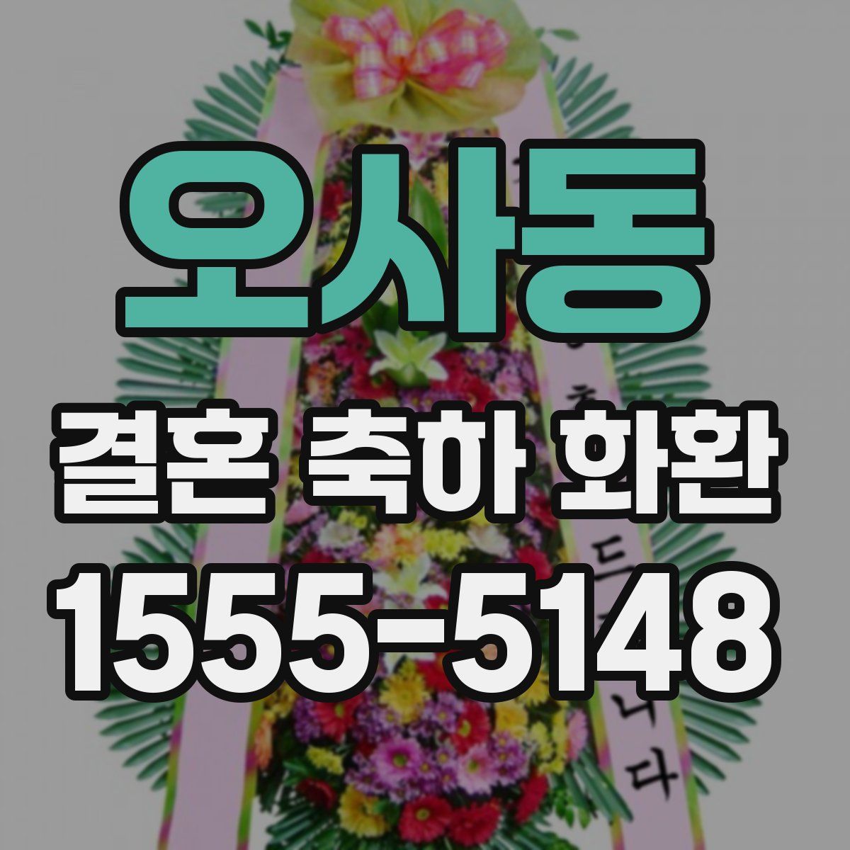 오사동 결혼 축하 화환