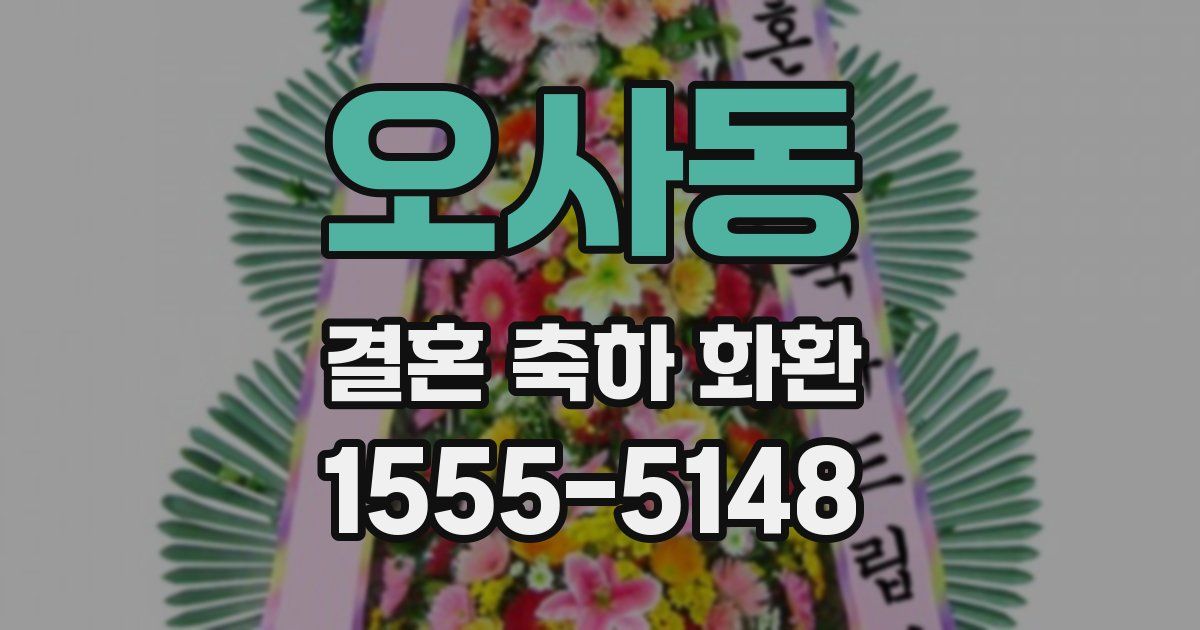 오사동 결혼 축하 화환