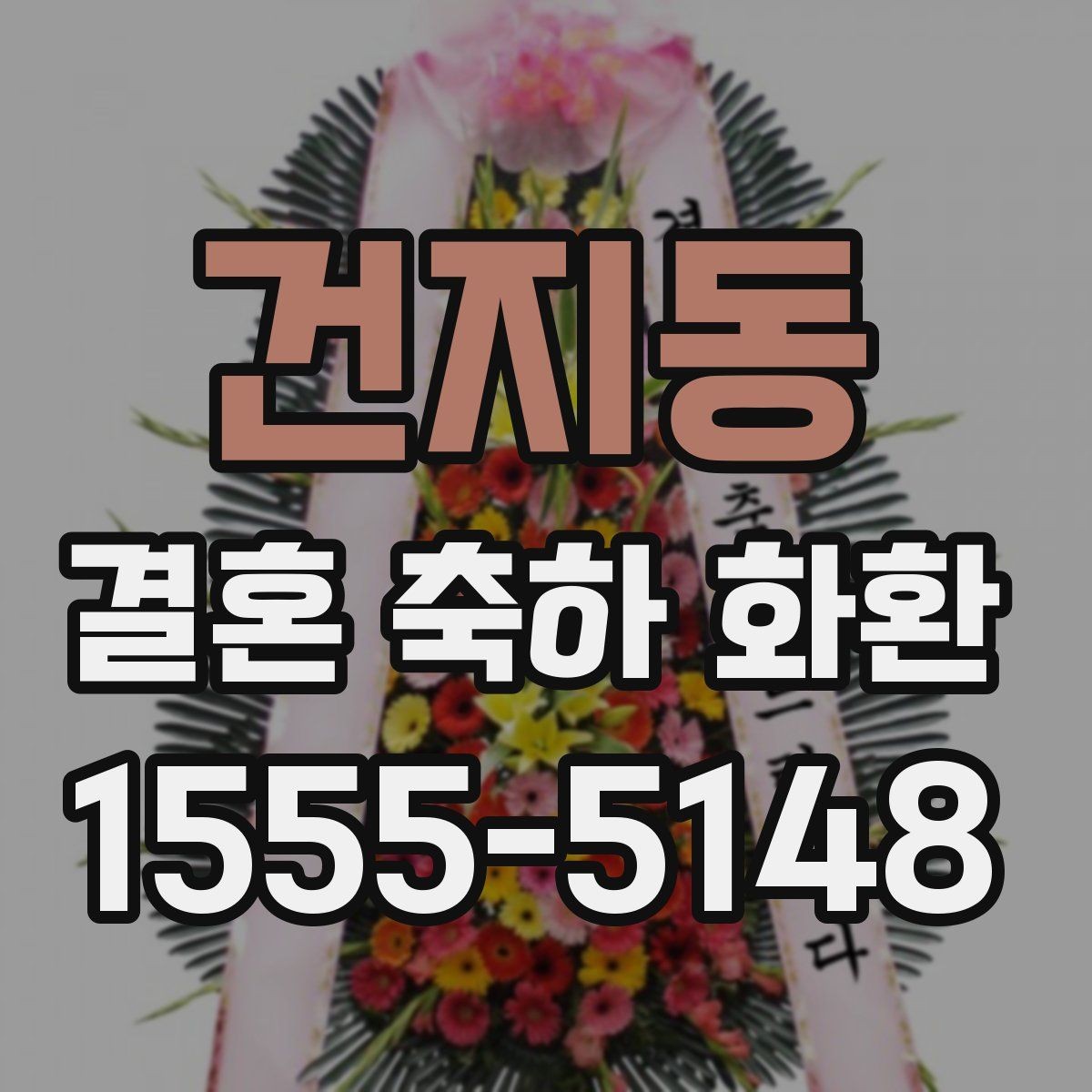 건지동 결혼 축하 화환 행사장 규모별 맞춤 선택