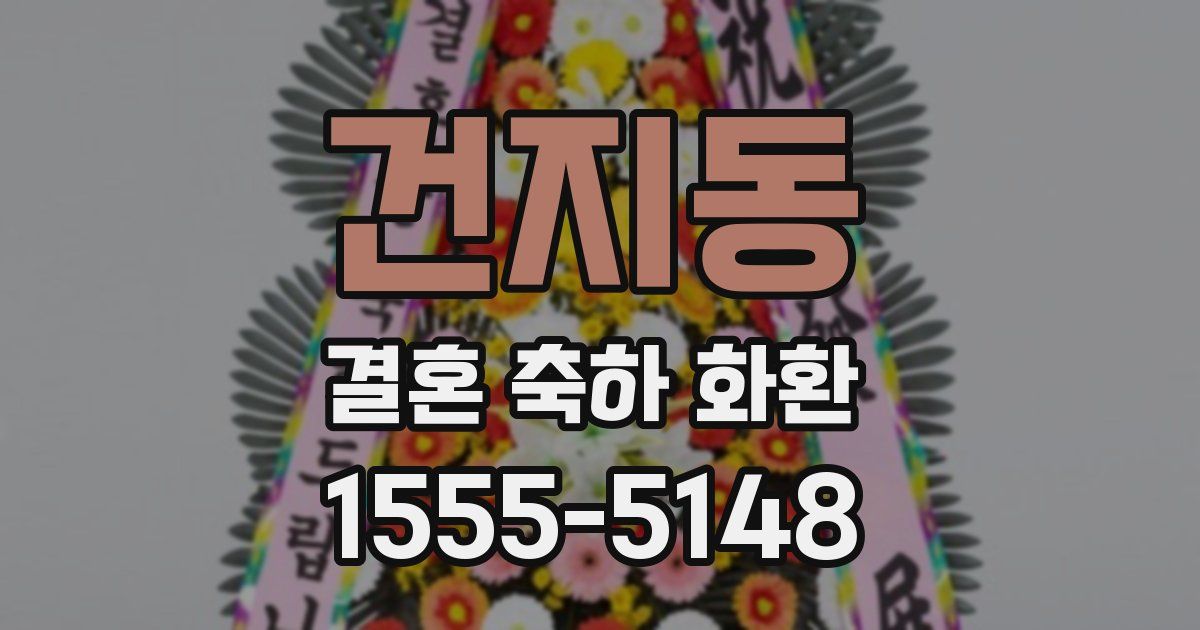 건지동 결혼 축하 화환