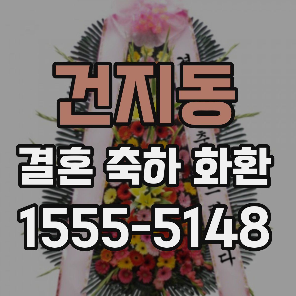 건지동 결혼 축하 화환