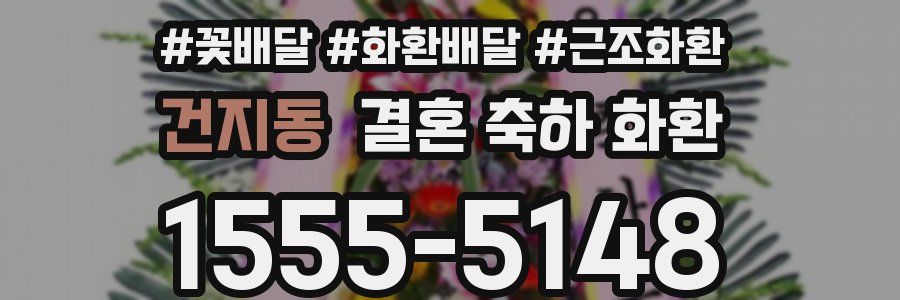 건지동 결혼 축하 화환