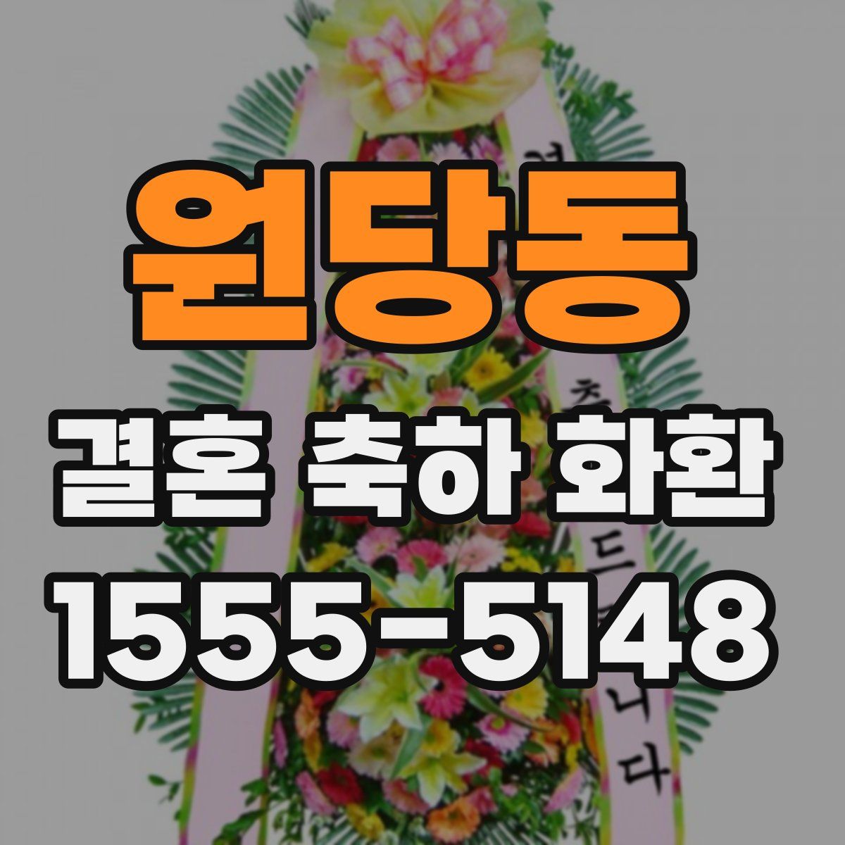 원당동 결혼 축하 화환