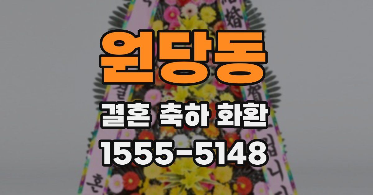 원당동 결혼 축하 화환