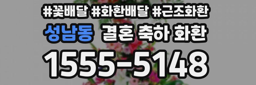 성남동 결혼 축하 화환