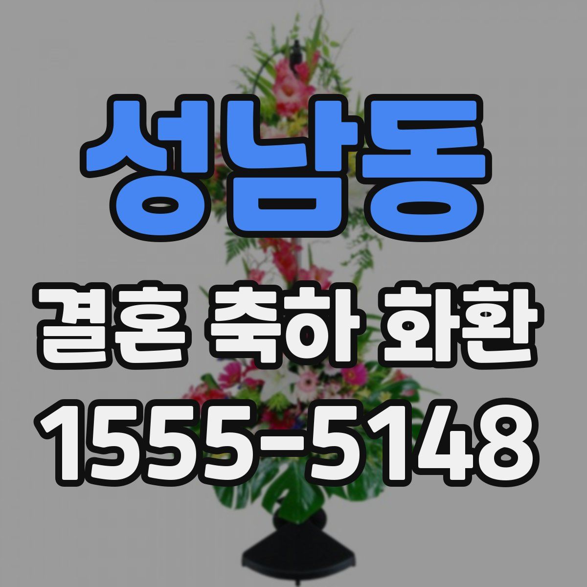 성남동 결혼 축하 화환