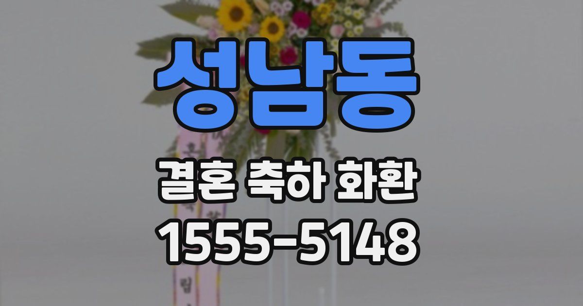 성남동 결혼 축하 화환